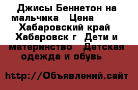 Джисы-Беннетон на мальчика › Цена ­ 500 - Хабаровский край, Хабаровск г. Дети и материнство » Детская одежда и обувь   